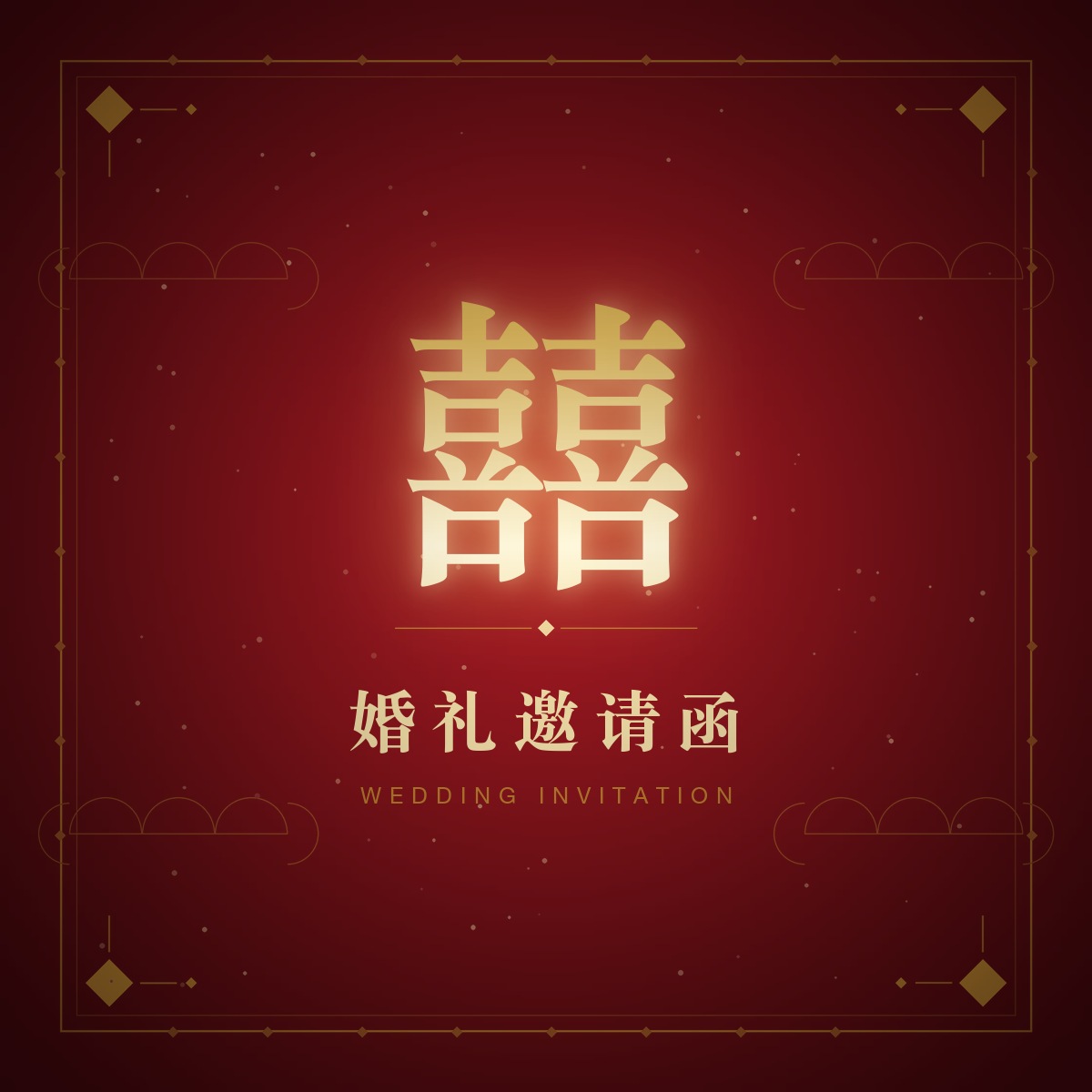 婚礼邀请函封面